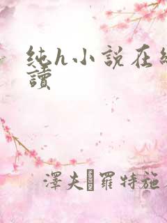 纯h小说在线阅读