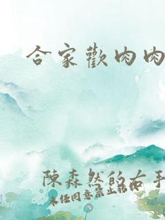 合家欢肉肉