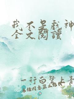 我不是戏神小说全文阅读