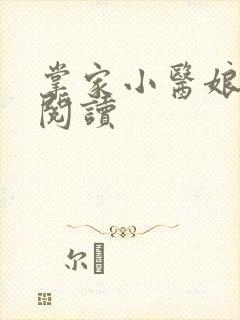 掌家小医娘全文阅读