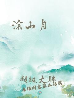 涂山月
