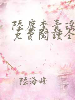 陆尘李青瑶小说免费阅读全文