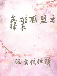 英雄联盟之传奇归来