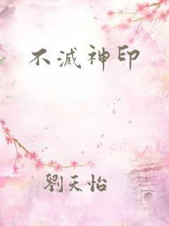 不灭神印