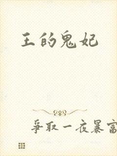 王的鬼妃