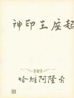 神印王座起点