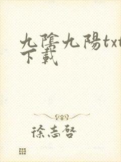 九阴九阳txt下载