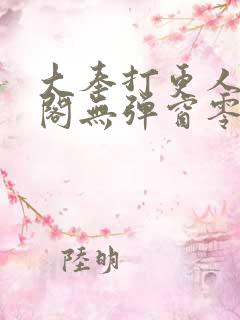 大奉打更人笔趣阁无弹窗零点