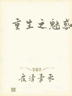 重生之魅惑君心