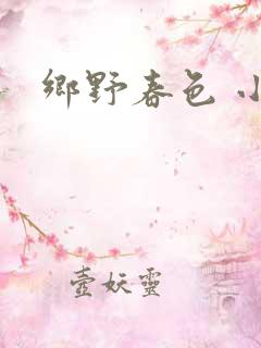 乡野春色 小说