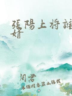 张阳上将谁的女婿
