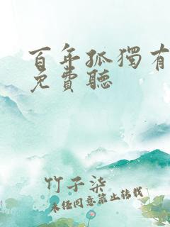 百年孤独有声书免费听