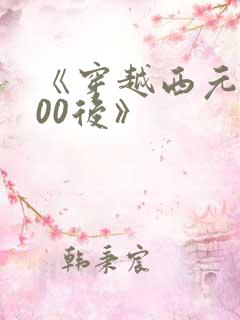 《穿越西元3000后》