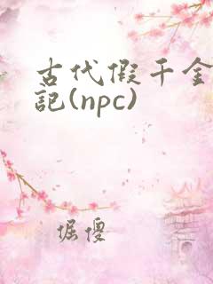 古代假千金挨日记(npc)