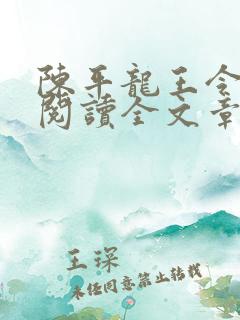 陈平龙王令免费阅读全文章节