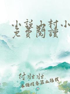 小说山村小神医免费阅读