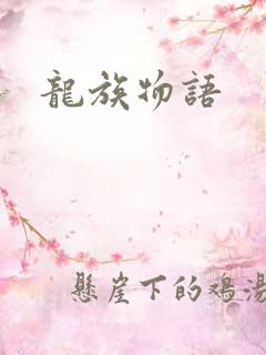 龙族物语