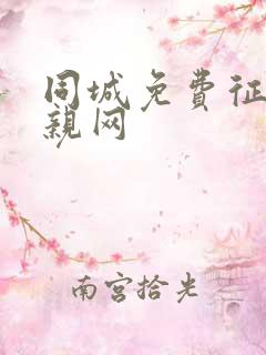 同城免费征婚相亲网