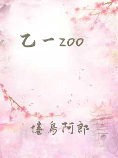 乙一zoo