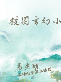 校园玄幻小说