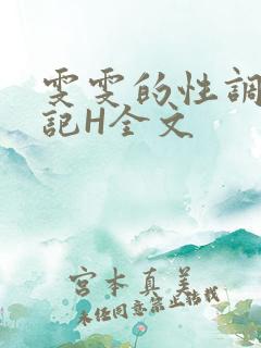雯雯的性调教日记H全文
