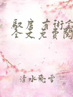 驭房 有术铁锁全文免费阅读
