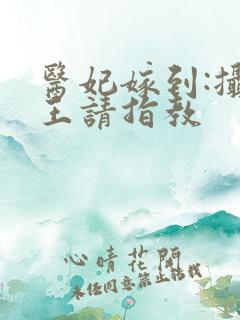 医妃嫁到:摄政王请指教