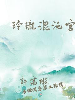 玲珑混沌官网