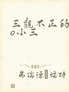 三观不正的文po小三