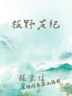 板野友纪