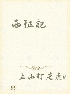 西征记