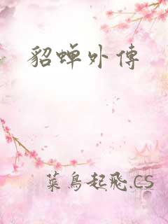 貂蝉外传