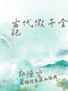 古代假千金挨日记
