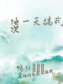 他一天搞我11次