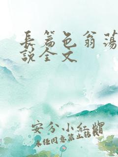 长篇色翁荡熄小说全文