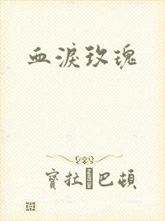 血泪玫瑰