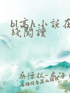 bl高h小说在线阅读