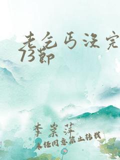 老乞丐没完没了73节