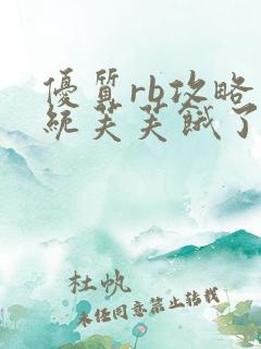 优质rb攻略系统芙芙饿了寀小菜