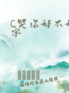 C哭你好不好文字