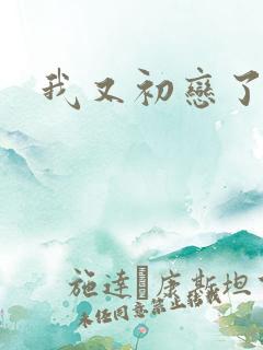 我又初恋了