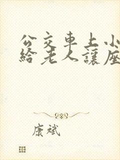 公交车上小朋友给老人让座的看图写话