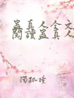 蛊真人全文在线阅读蛊真人