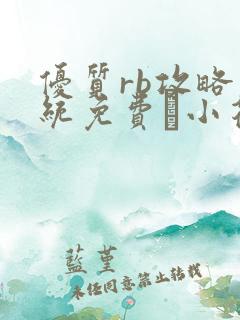 优质rb攻略系统免费寀小花206章