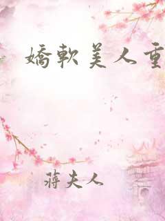 娇软美人重生