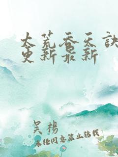 太荒吞天诀最快更新最新