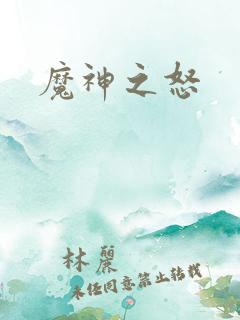 魔神之怒