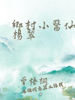 乡村小医仙张冬杨翠