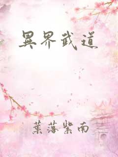 异界武道