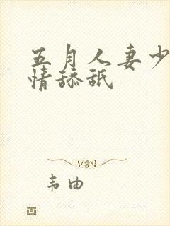 五月人妻少妇激情舔舐